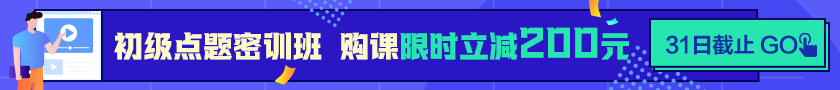 24點截止！購初級點題密訓(xùn)班立省200元  抓住最后機會！