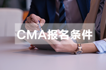 江西CMA報(bào)名條件和要求是什么？