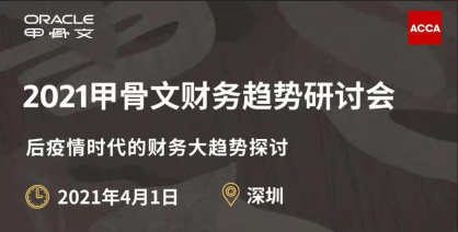 2021甲骨文財(cái)務(wù)趨勢(shì)研討會(huì)（4月1日 深圳）