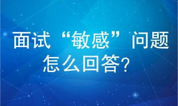 面試“敏感”問題怎么回答？