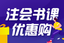 關(guān)于2021年注會考試報名季！你一定要知道的幾件事