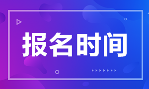 注意！湖北6月銀行從業(yè)資格考試報名時間來了！