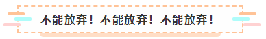 2021年注會(huì)報(bào)名入口要開(kāi)通了 很慌很躁？ 不知道該不該繼續(xù)？