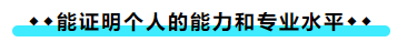 擁有CPA證書(shū)后 可以加強(qiáng)哪些職場(chǎng)競(jìng)爭(zhēng)力？