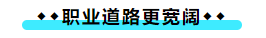 擁有CPA證書(shū)后 可以加強(qiáng)哪些職場(chǎng)競(jìng)爭(zhēng)力？