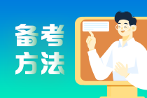 2021銀行從業(yè)備考|你與60分可能是少了這幾個“小技巧”