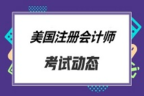 美國(guó)注冊(cè)會(huì)計(jì)師考試科目都有哪些？考試費(fèi)用多少？