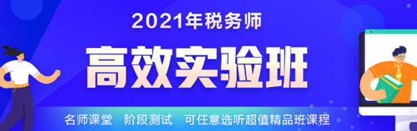 2021稅務(wù)師學霸同款課開課啦！