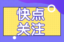 【答疑解惑】2021注會(huì)終于報(bào)名了？沒有繳費(fèi)入口？？