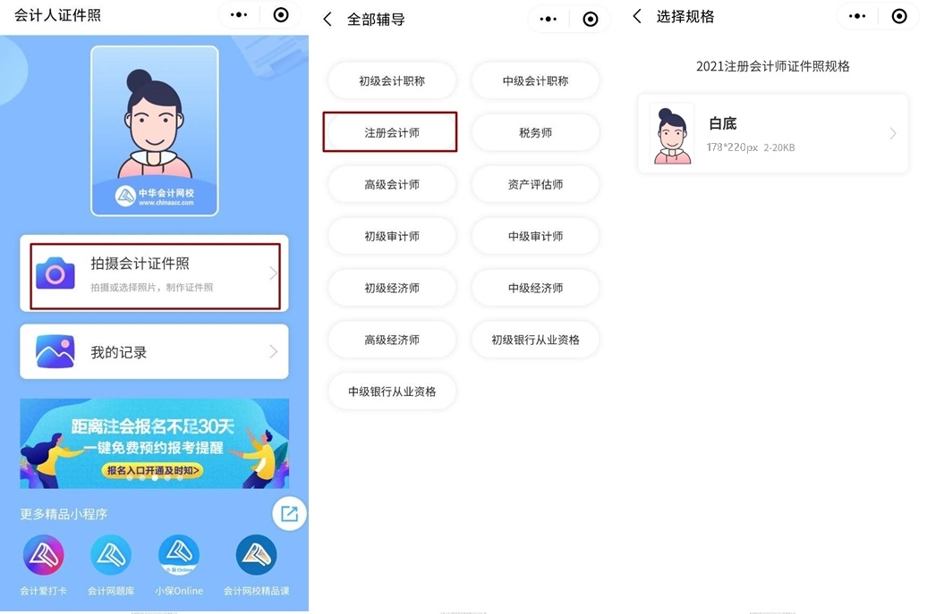 【會(huì)計(jì)人證件照】注會(huì)報(bào)名入口開(kāi)通 你的證件照準(zhǔn)備好了嗎？