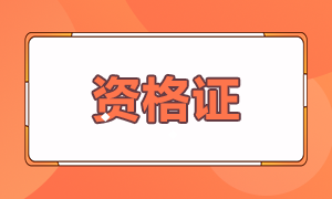 基金從業(yè)報考條件是什么你知道嗎？