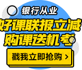 這類人參加銀行職業(yè)資格考試竟免考1科！有你嗎？