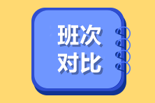 初級高效實驗班和尊享無憂班到底有哪些不同?看完這些你就明白了!