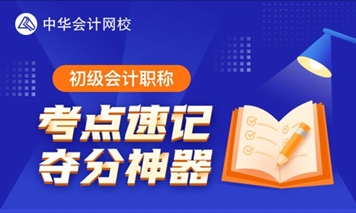 3月23日更新預(yù)告！初級(jí)考點(diǎn)神器將解鎖60個(gè)易混易錯(cuò)知識(shí)點(diǎn)