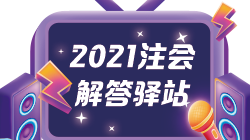 【注會解答驛站】注會備考經(jīng)典題解和應(yīng)試指南怎樣選擇？