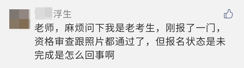 2021注會(huì)報(bào)名完成后 報(bào)名狀態(tài)顯示未完成？是報(bào)名失敗了嗎？