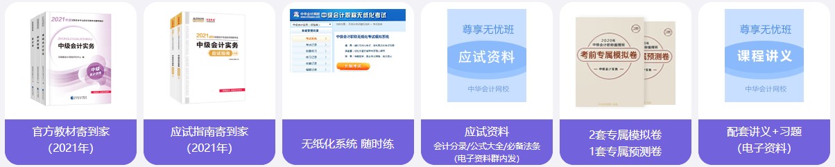 2021中級(jí)會(huì)計(jì)職稱(chēng)尊享無(wú)憂班班次介紹 一文搞懂！