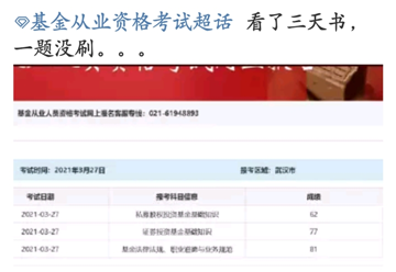 基金考試成績(jī)公布！考過(guò)的他說(shuō)：看了三天書(shū)，一題沒(méi)刷...