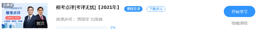 更新啦！2021年高級(jí)會(huì)計(jì)師課程“?？键c(diǎn)評(píng)”班次已開通