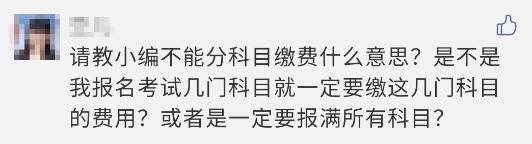 注會(huì)報(bào)名過(guò)程中顯示 不能分科目繳費(fèi)？這是什么意思？