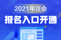 江西南昌2021年cpa報(bào)名入口現(xiàn)已開(kāi)通！