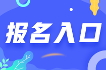 山東注冊(cè)會(huì)計(jì)師報(bào)名時(shí)間2021年是啥時(shí)候？