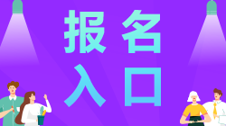 廣東2021年注會報名入口去哪找？