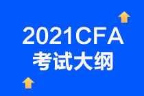 2021年CFA考試考綱已確定？CFA一級考試情況如何？  