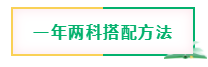 4月注會報名開始 現(xiàn)在學(xué)還來得及嗎？兩科怎么搭？三科該怎么學(xué)？