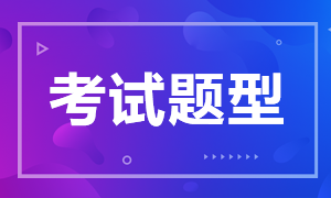 深圳考生特許金融分析師一級考試題型相關(guān)信息分享！