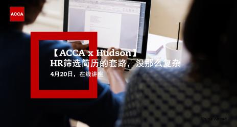 【ACCA x Hudson】HR篩選簡(jiǎn)歷的套路 沒那么復(fù)雜