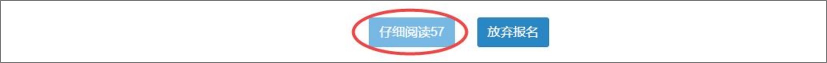 閱讀報考須知時長