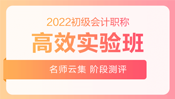 2022年初級(jí)會(huì)計(jì)職稱高效實(shí)驗(yàn)班搶先上線！贏在起點(diǎn)！