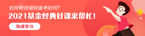 為什么建議大家一定要在2021年拿下基金從業(yè)資格證書？