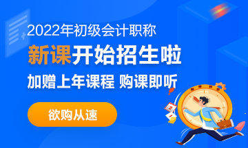 2022年初級(jí)會(huì)計(jì)職稱考試招生方案上線！拿證此“課”開始！