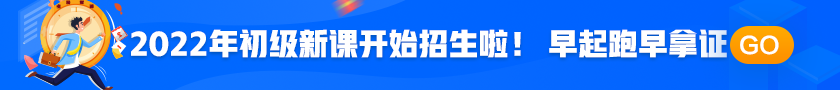 2022年初級(jí)會(huì)計(jì)職稱考試招生方案上線！拿證此“課”開始！