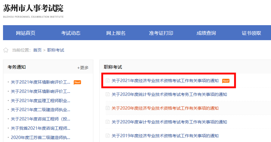 蘇州人事考試院發(fā)布2021年高級經(jīng)濟師報名通知