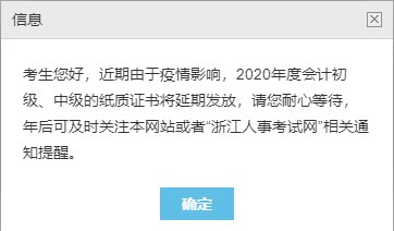 浙江2020中級(jí)會(huì)計(jì)職稱合格證書領(lǐng)取暫停！