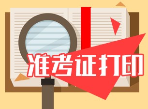 上海6月銀行從業(yè)考試什么時候打印準(zhǔn)考證？