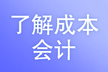 成本會計的工作任務(wù)是什么？馬上了解