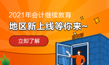 2021年黑龍江省牡丹江市綏芬河市會計繼續(xù)教育常見問題匯總