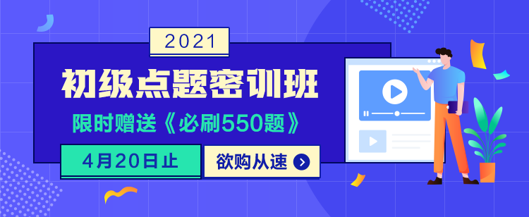 初級復(fù)習(xí)找不到重點(diǎn) 提升慢 這樣做效率提高80%！