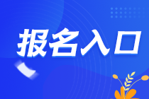 河北石家莊注冊會計師考試報名火熱進(jìn)行中~