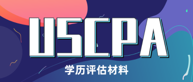 USCPA考試報(bào)名必做——USCPA學(xué)歷認(rèn)證！