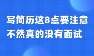 寫簡歷這8點一定要避免 不然真的沒有面試！