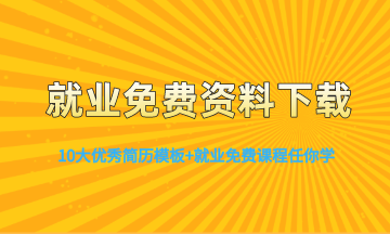 寫簡歷這8點一定要避免 不然真的沒有面試！