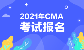 2021年CMA考試報名時間