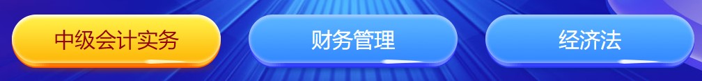 中級(jí)會(huì)計(jì)闖關(guān)賽答題入口正式開通！查漏補(bǔ)缺還能贏好禮 Go>