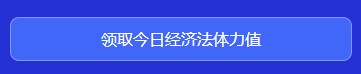 中級(jí)會(huì)計(jì)闖關(guān)賽答題入口正式開通！查漏補(bǔ)缺還能贏好禮 Go>