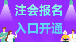 @湖北考生 2021年注會報(bào)名時(shí)間已開通